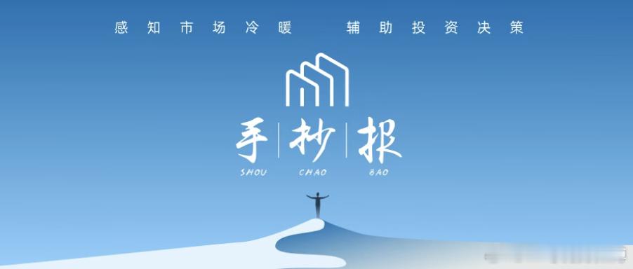 手抄报|176期：追光已达阶段高潮1、一周市场盘点：本周，地缘政治冲突已不构成内