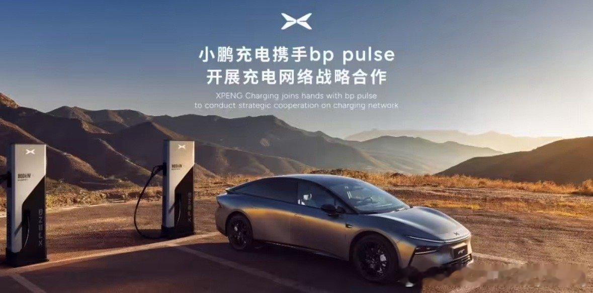 小鹏充电和 bp pulse 今日宣布签署谅解备忘录（MOU），本次合作旨在相互