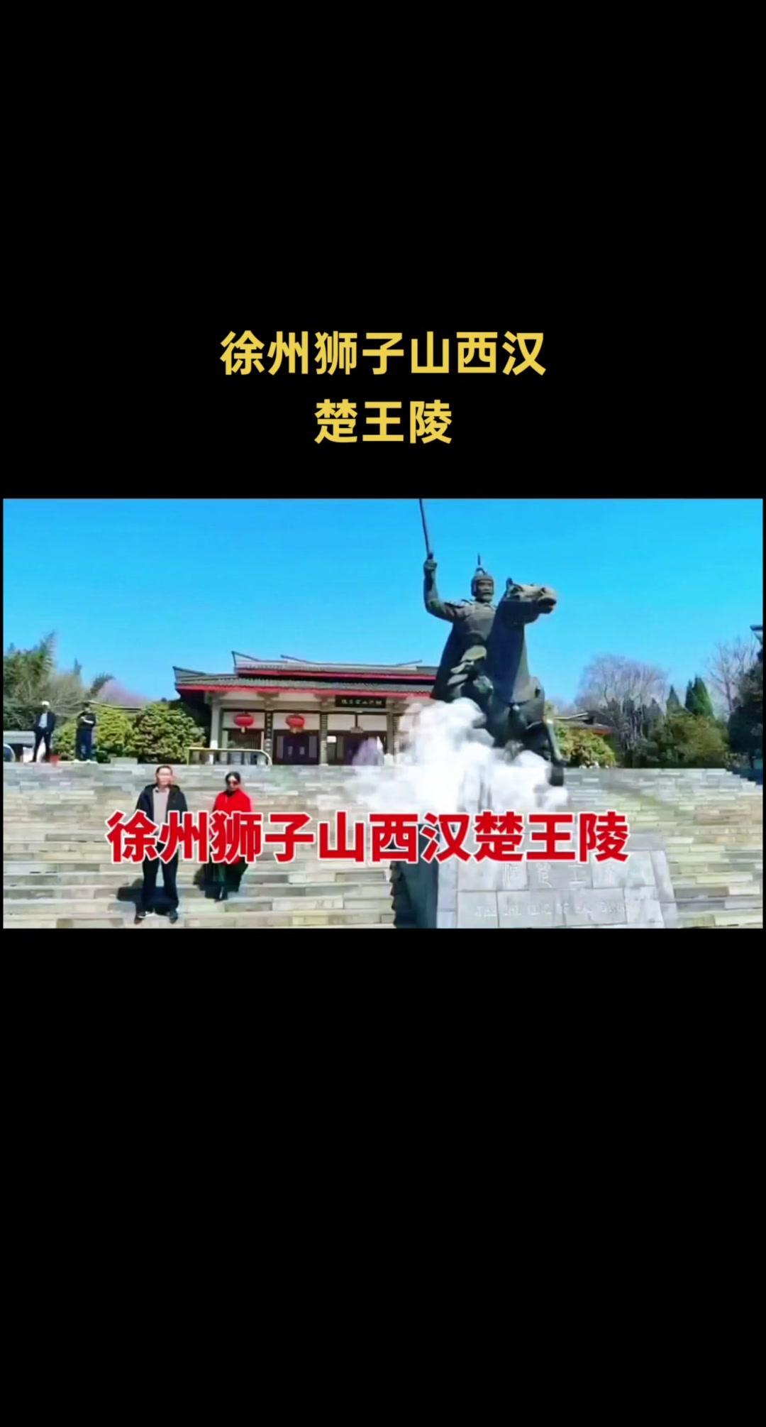 徐州狮子山楚王陵：揭开西汉神秘王陵的千年面纱

🏛️��述：狮子山西汉楚王墓是