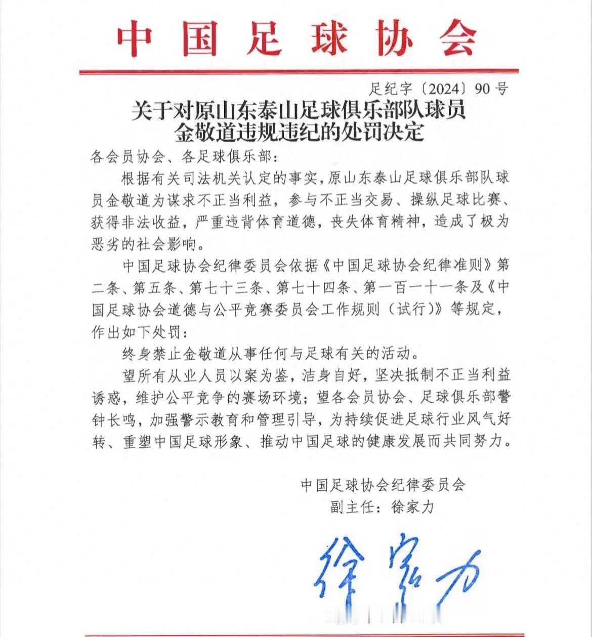 等待已久的足协禁足名单终于公布，共有43人被终生禁足，其中包括金敬道。他违反体育