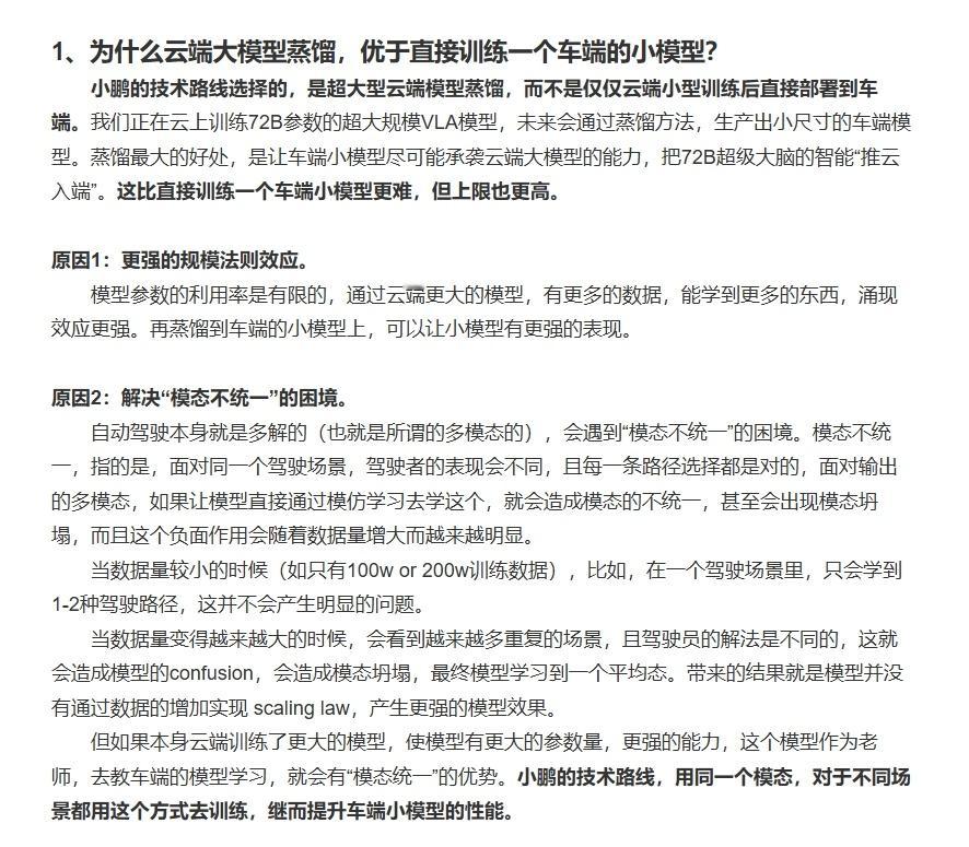 小鹏回答了4个科普向问题，简单概括下：​​1、为什么云端大模型蒸馏，优于直接训练