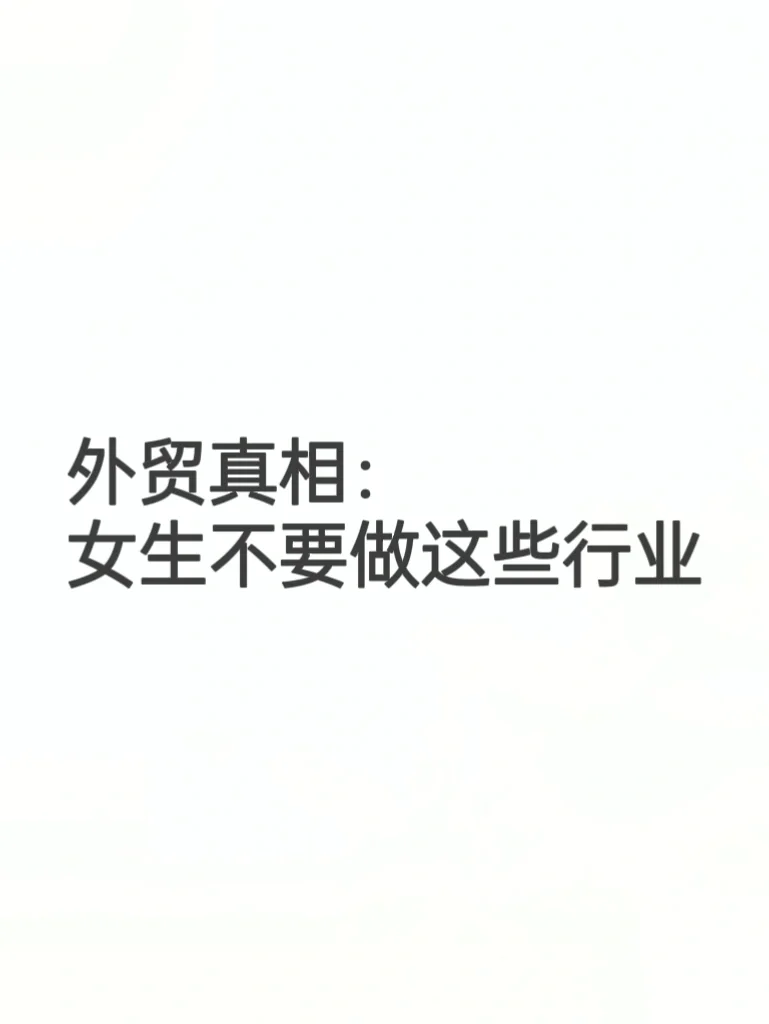 外贸真相：女生不要做这些行业，除非…