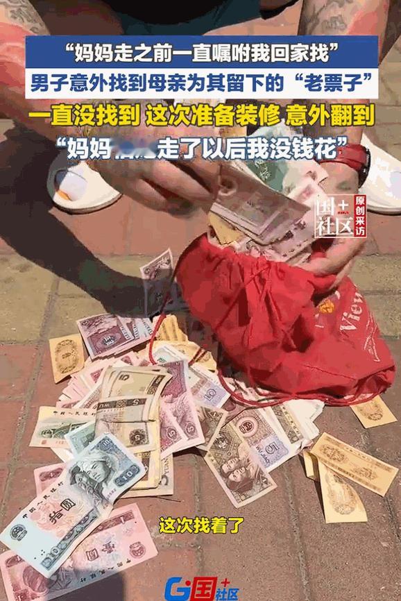 [熊猫]可怜天下父母心，5月7日媒体报道，天津一男子在装修老房子时，意外翻到了过