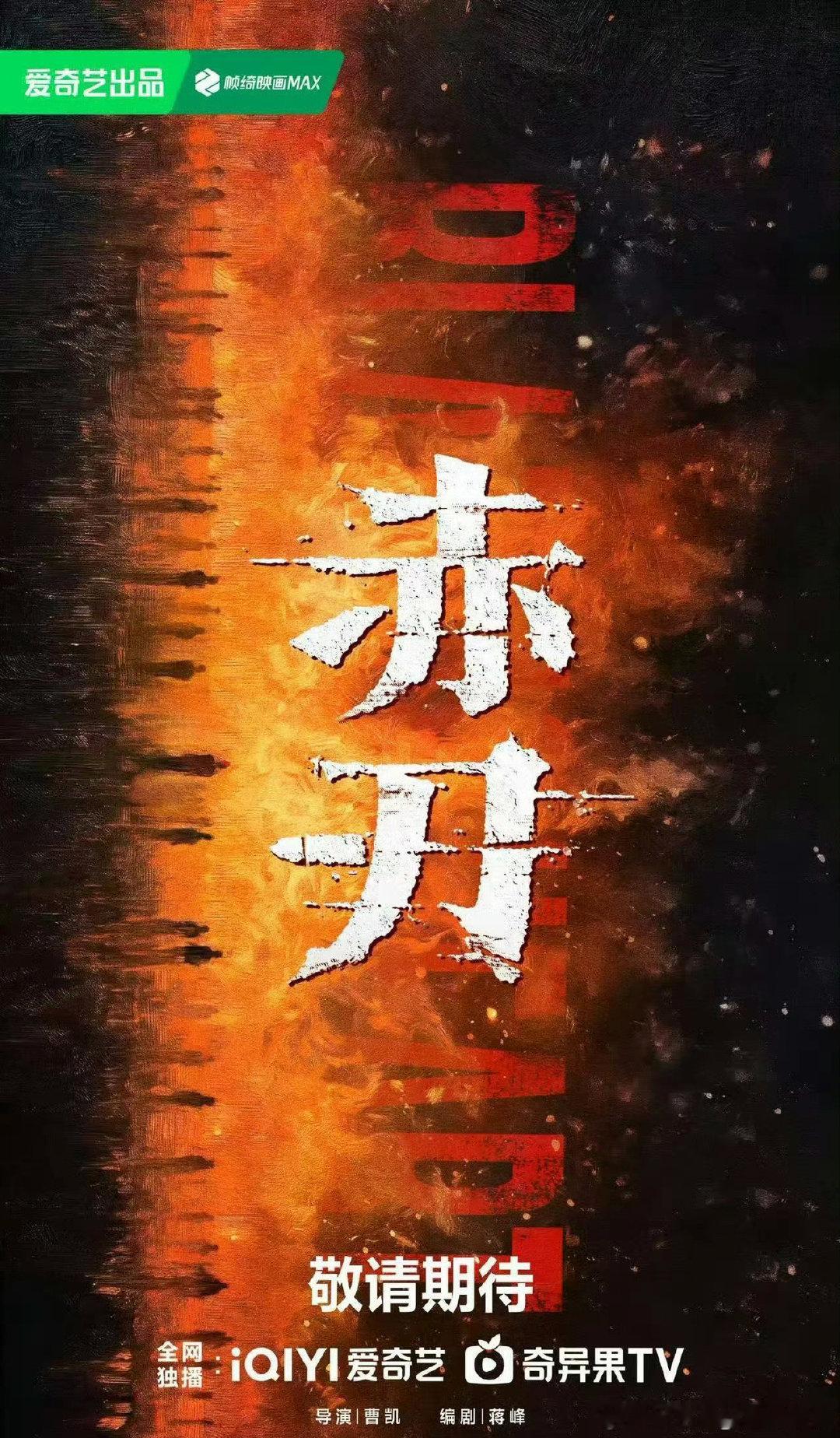 爱奇艺扫黑剧《赤刃》秦昊、白宇导演：曹凯《漂白》编剧：蒋峰《异人之下》 感觉肯定