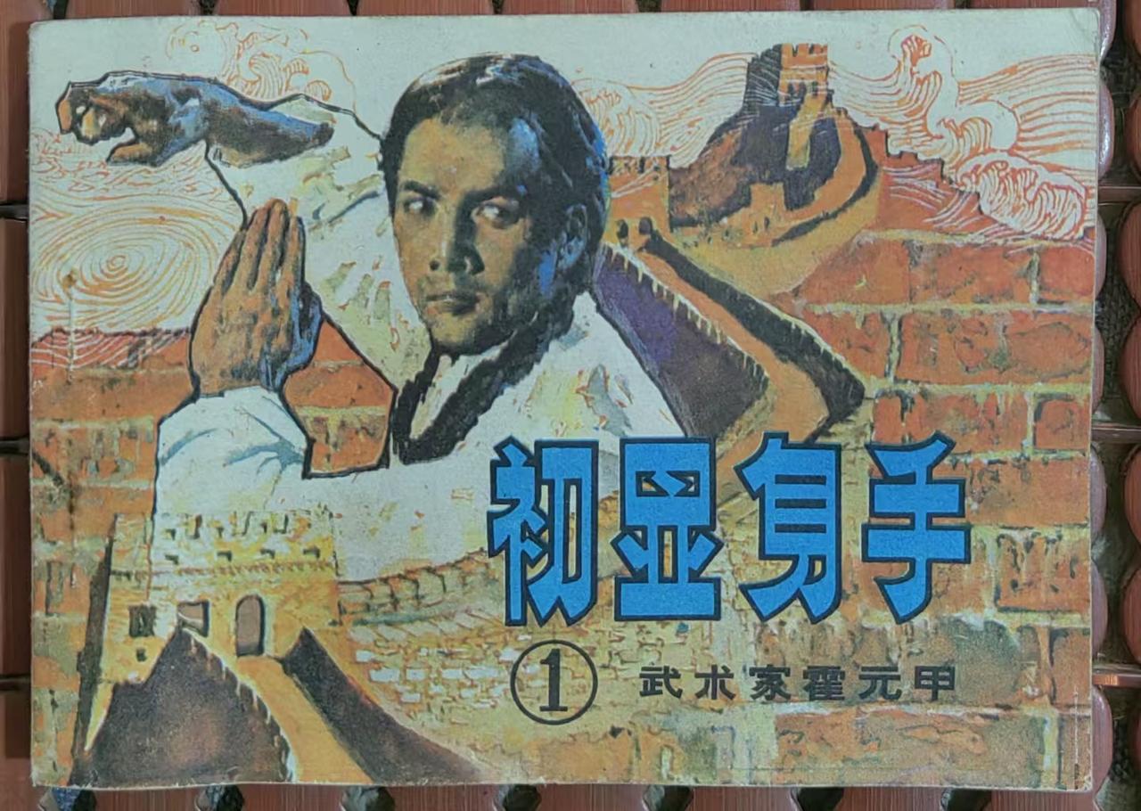 《初显身手》
一一武术家霍元甲（一）
       清代末年，静海县的霍、赵两家