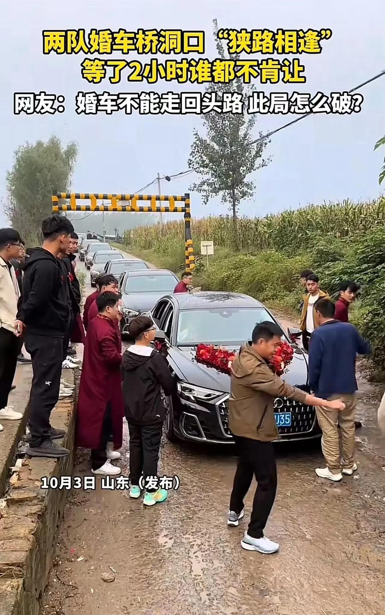 山东icon，两队婚车桥洞口“狭路相逢”，等了2小时谁都不肯让！网友：婚车不能走