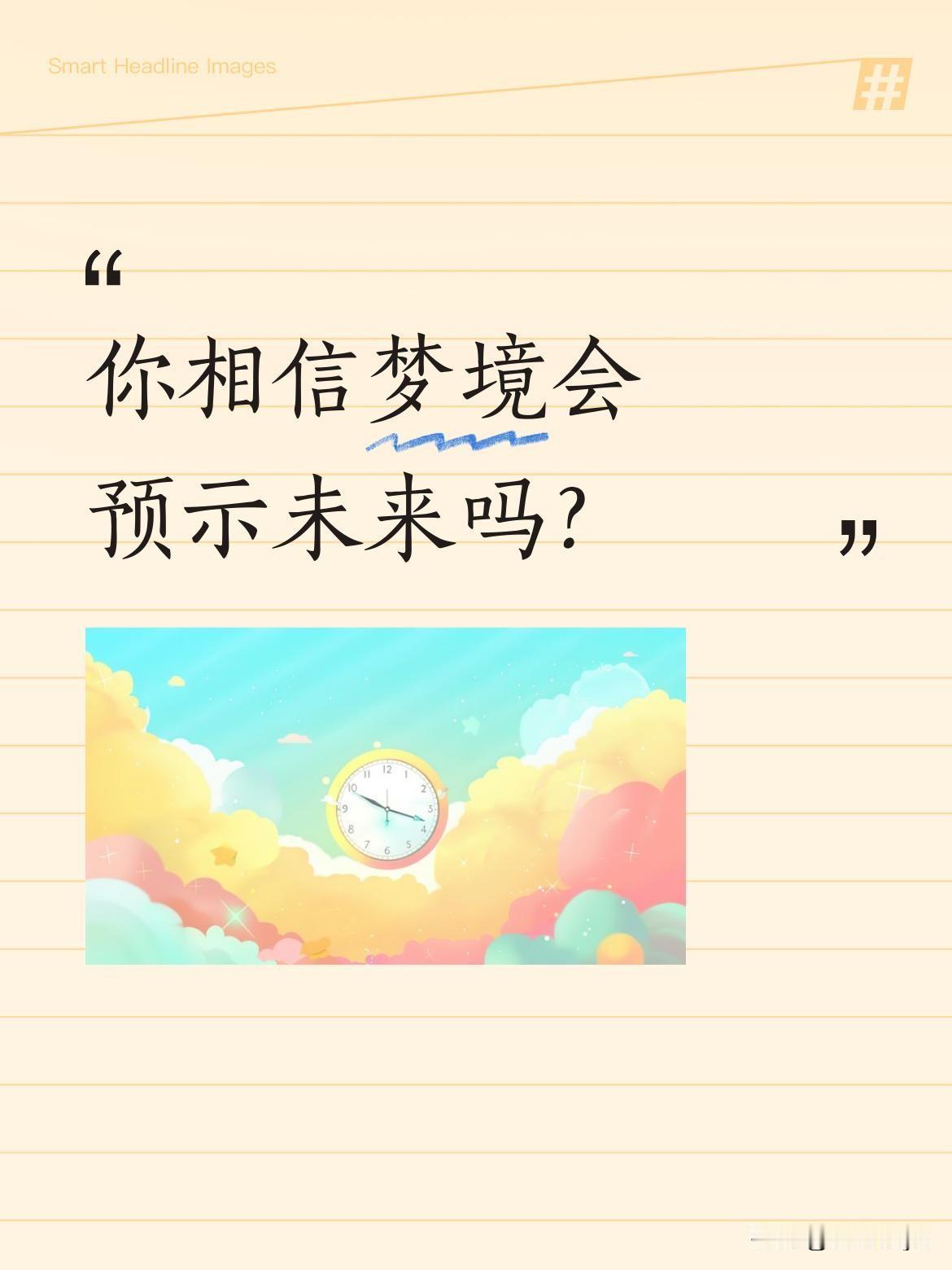 你相信梦境会预示未来吗？
一位朋友分享了她的奇特经历：高考前梦见数学只考27分，
