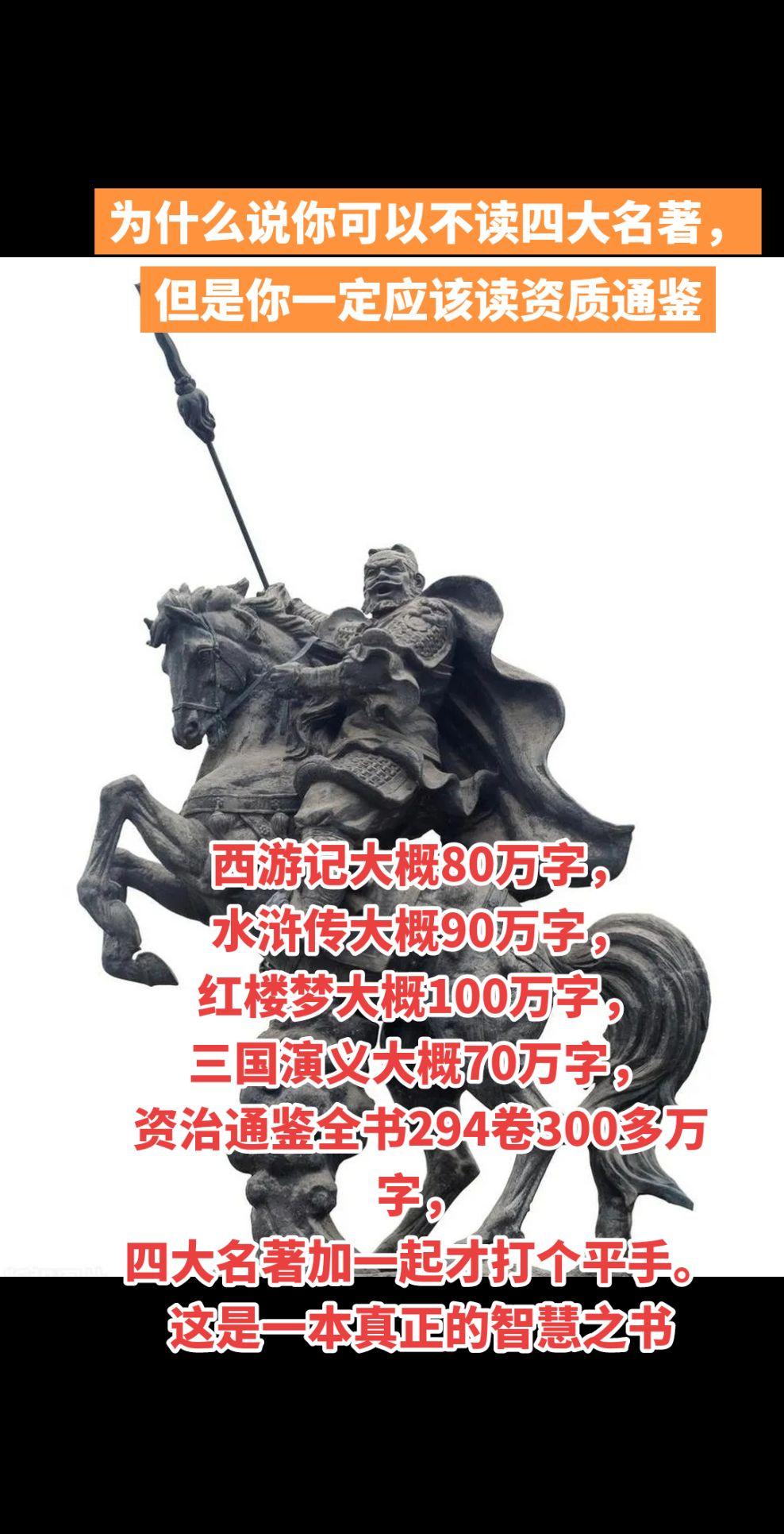 为什么说四大名著你可以不读，但是必须读资治通鉴呢，西游记大概80万字...