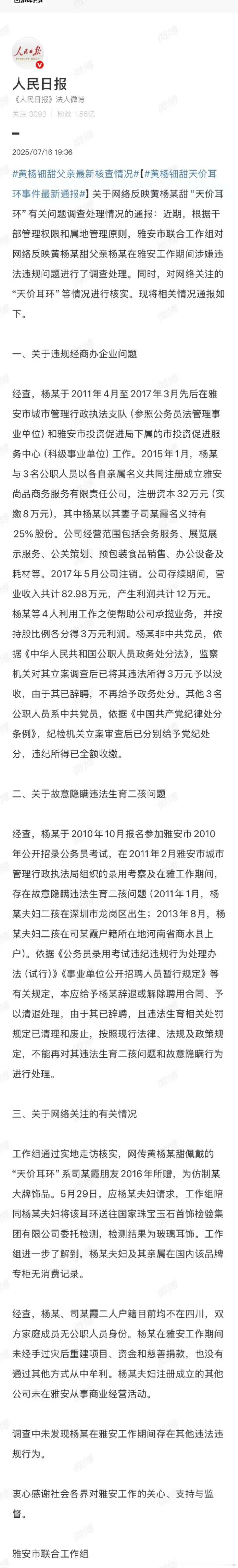 黄杨钿甜耳环事件的通报出来了，黄杨钿甜耳环事件的通报出来了1.确实违规和其他三名