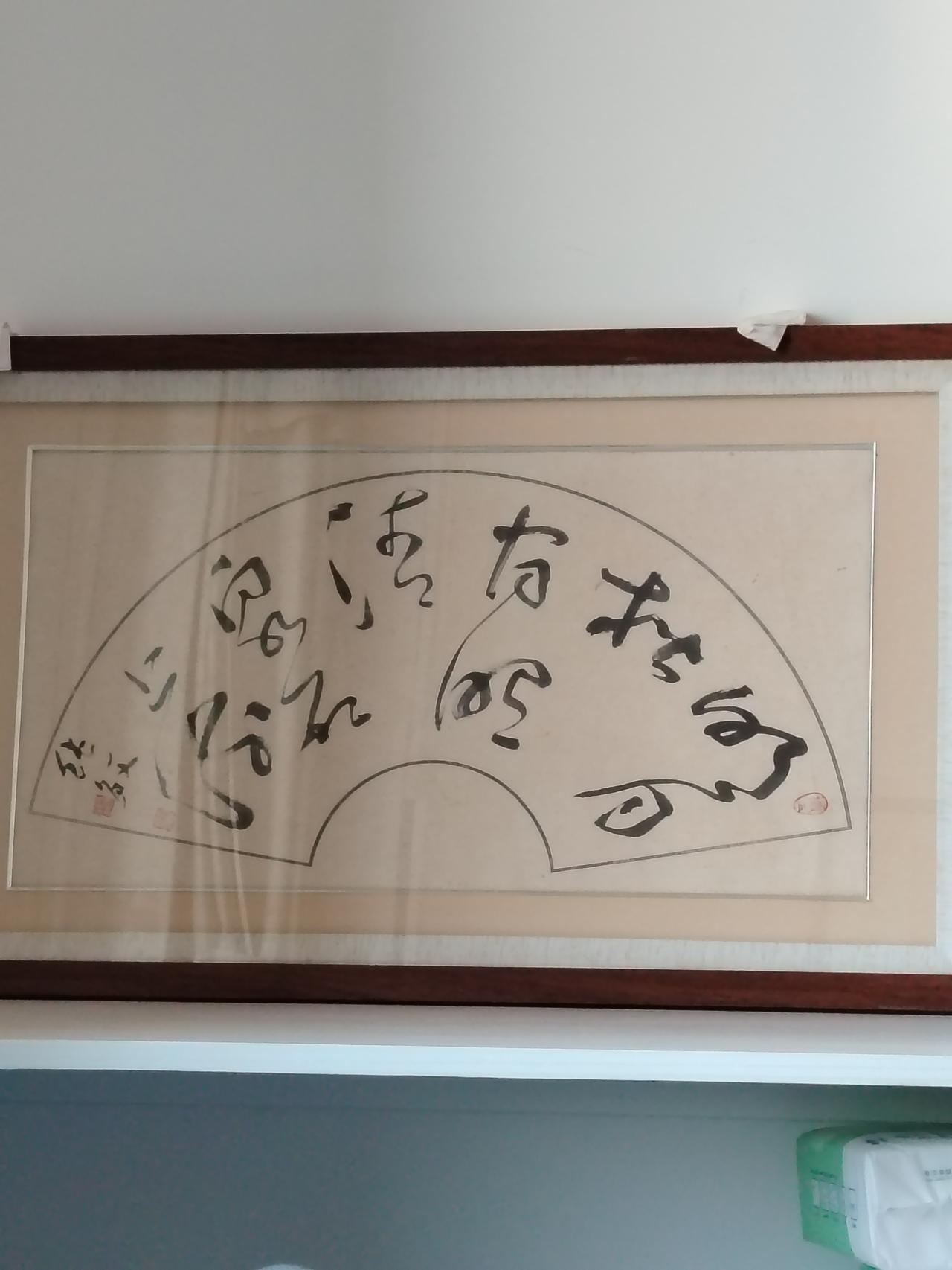 哪位大神指点一下，这幅字谁认识，不吝赐教！