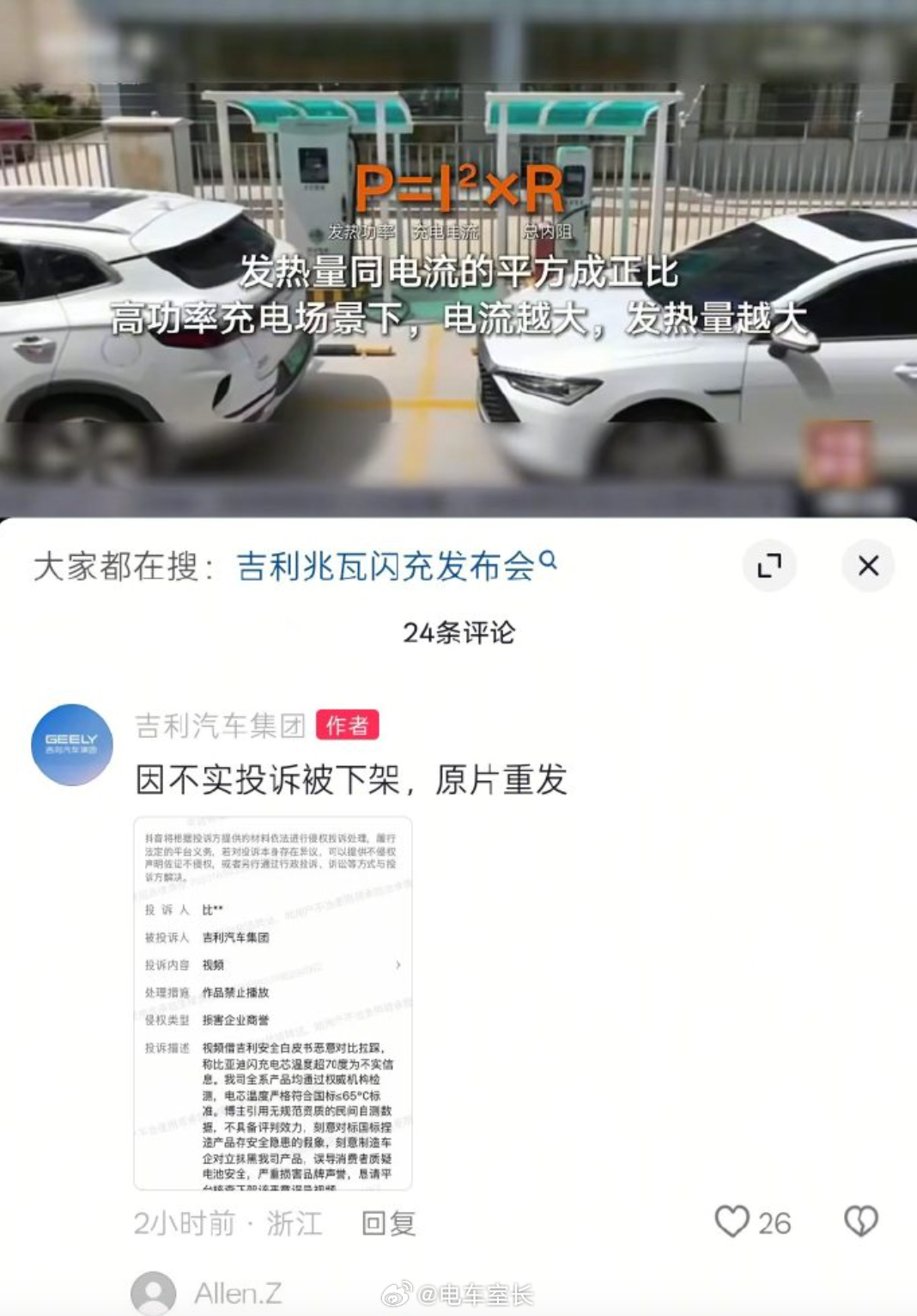 吉利官方的视频号测试充电升温的控制，被投诉下架了，有提到别的品牌吗
