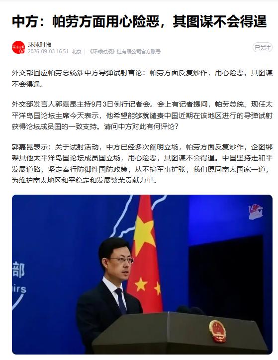 用心实在险恶！
帕劳总统惠普斯发表声明：
9月3日，帕劳总统惠普斯接受记者采访时