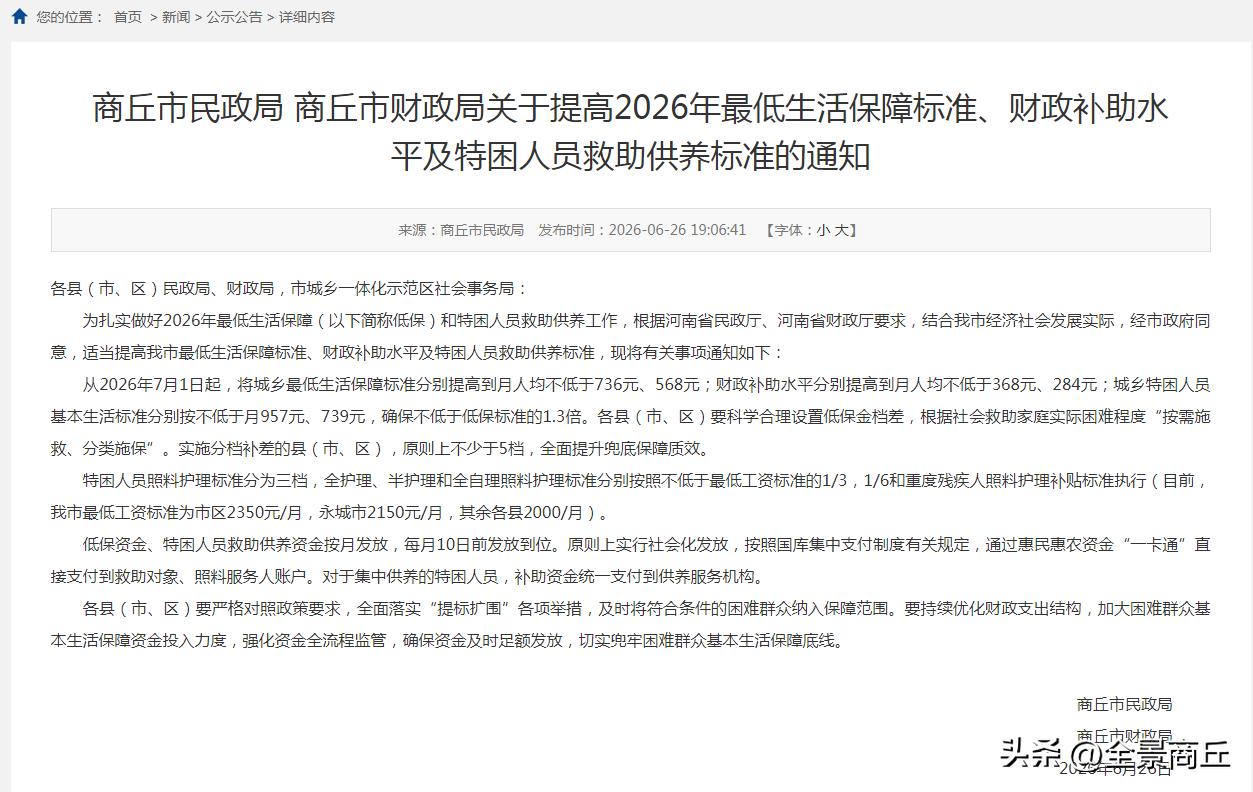 【商丘市民政局 商丘市财政局关于提高2026年最低生活保障标准、财政补助水平及特