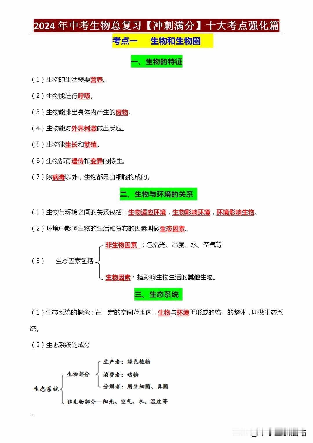 2024年八年级生物结业考试冲刺满分——十大考点梳理强化篇！
2024届八年级生