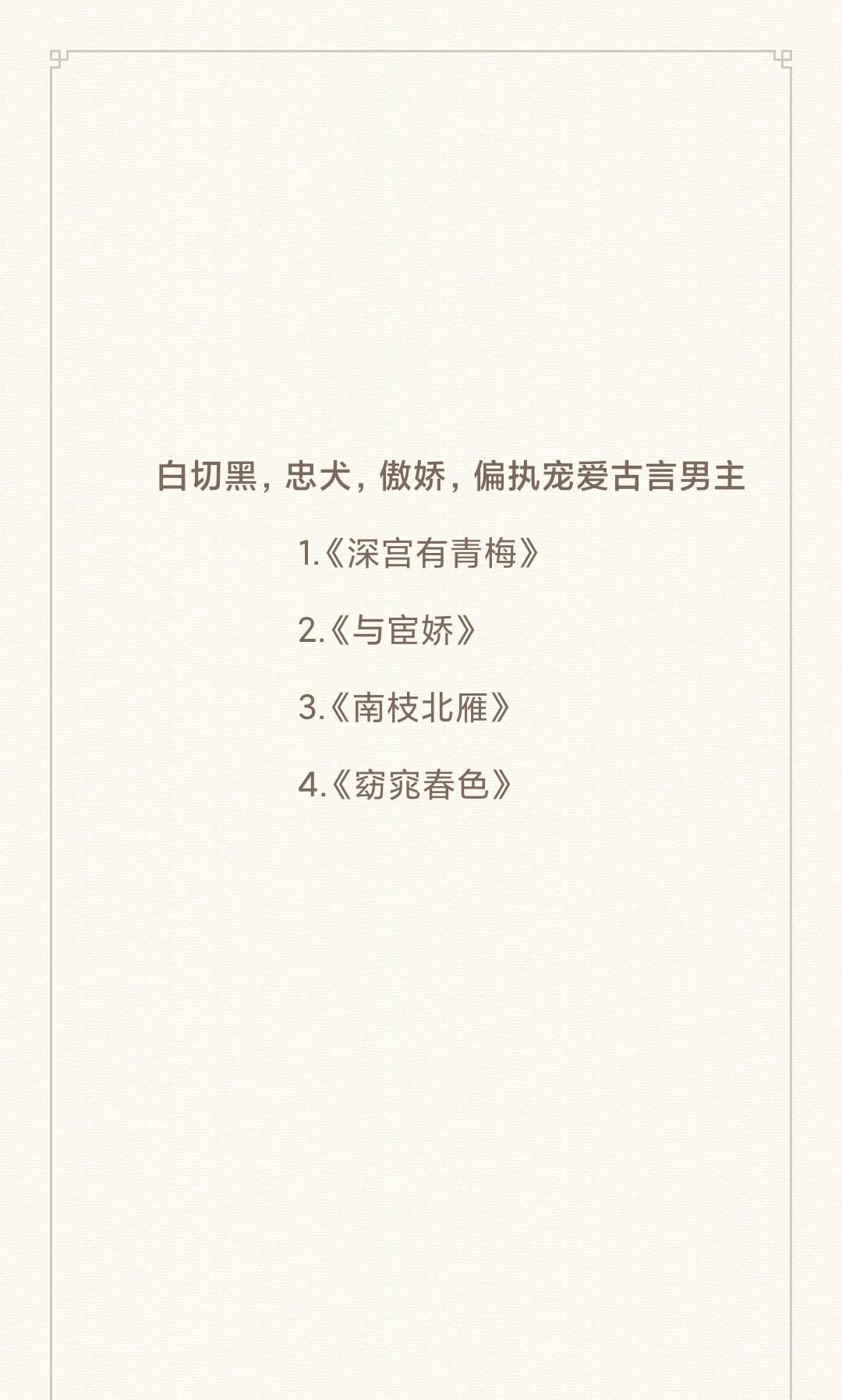 傲娇又忠犬的偏执宠爱古言男主偏执