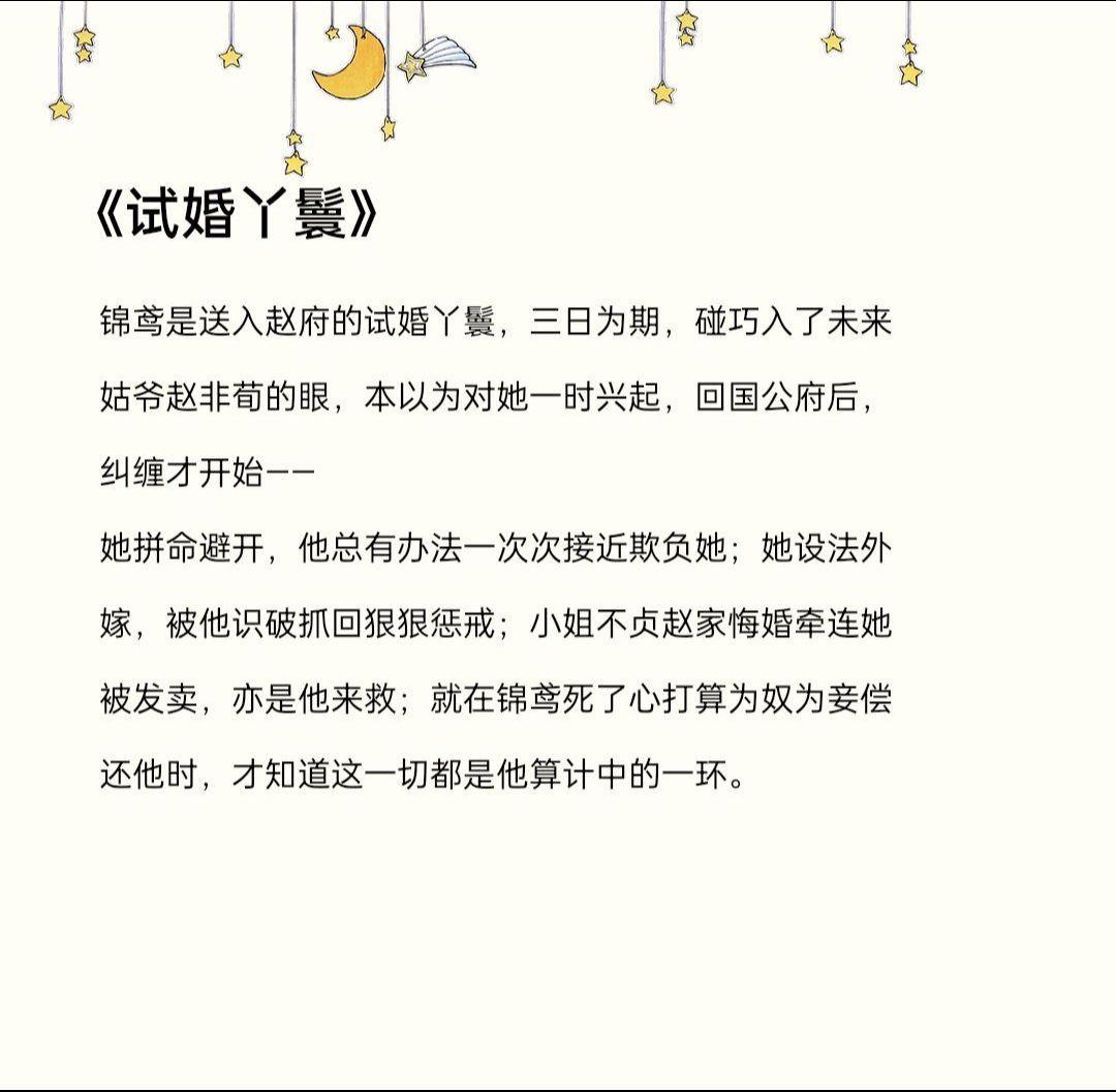 坚韧沉稳将军vs怯懦试婚丫鬟。锦鸢是送入赵府的试婚丫鬟，三日为期，碰巧...