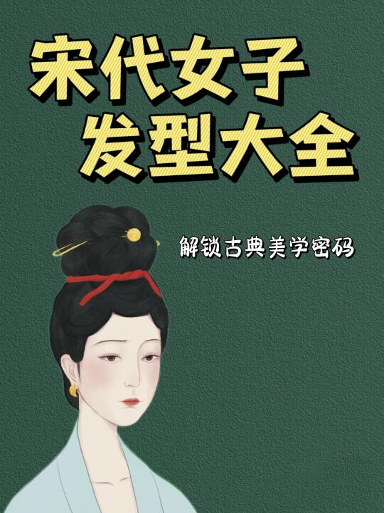 宋代女子发型图鉴：古人的审美有多绝？💁‍♀️