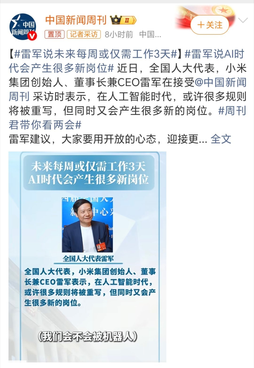 雷军说未来每周或仅需工作3天雷军两会谈AI时代工作新模式，一周或只需工作3天、每