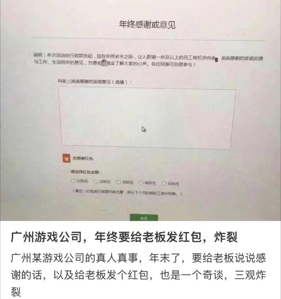 牛，广州某游戏公司员工给老板发红包并且要说感谢，金额100到500不等，从员工下