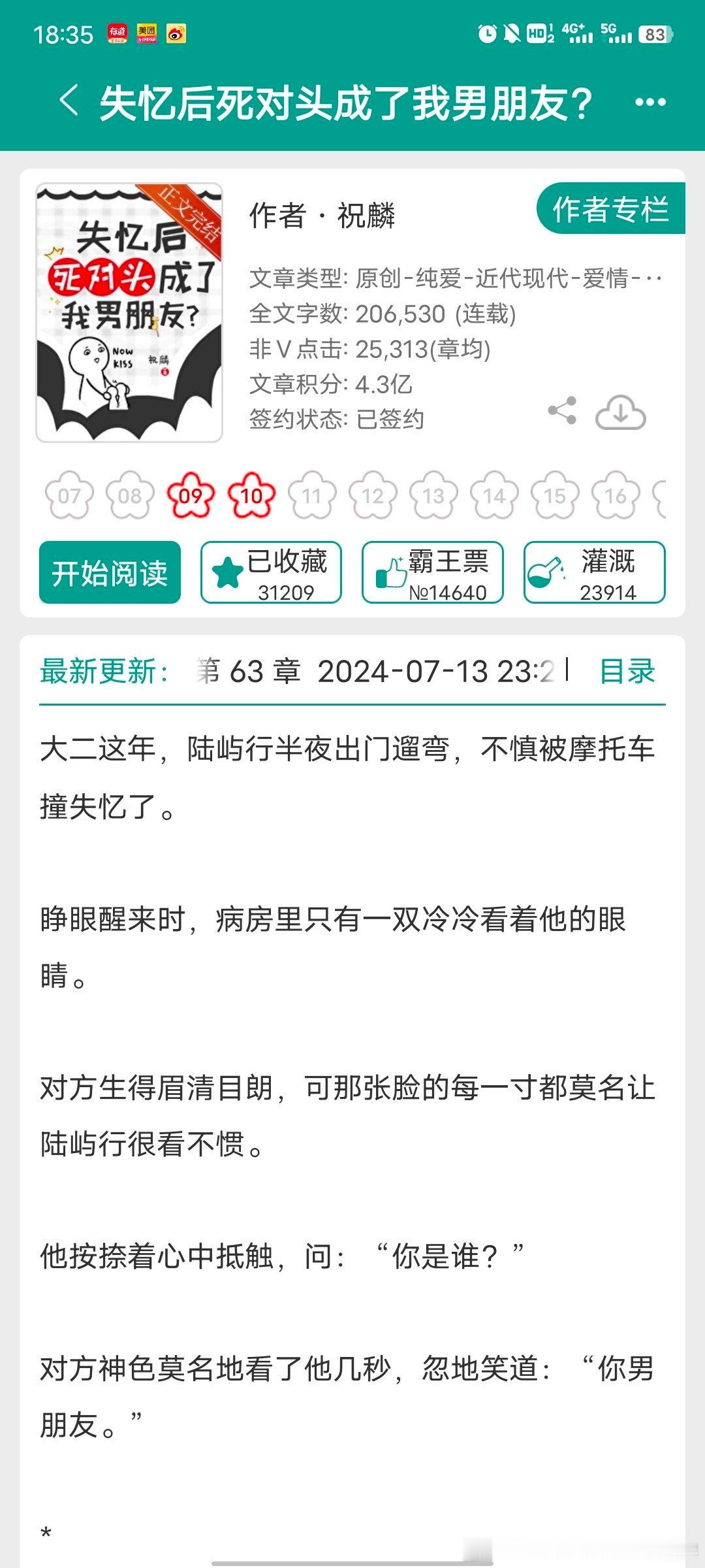 #看文记录##扫文记录# 失忆后死对头成了我男朋友？ ​​​