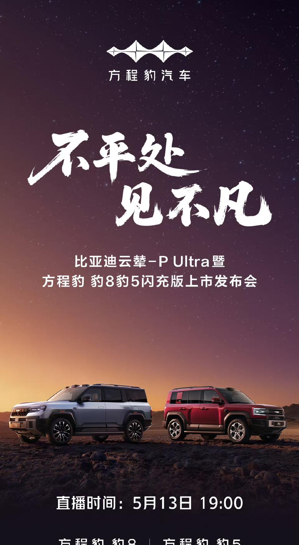 不平处，见不凡
比亚迪云辇-P Ultra 暨
方程豹豹8豹5 闪充版
闪充混动