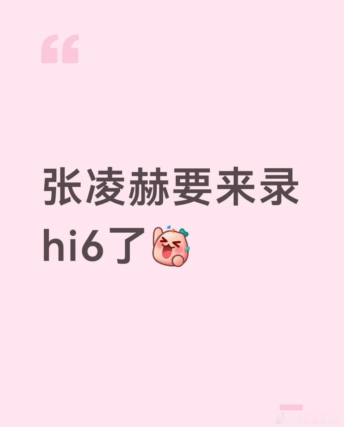 你好星期六  最新消息！张凌赫6.16录制hi6🔥▫️录制时间：6月16日（暂