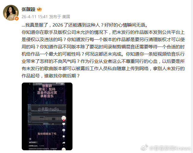 【#张靓颖方发布严正声明#】#张靓颖怒斥工作人员泄露未发行作品#4月11日，发文