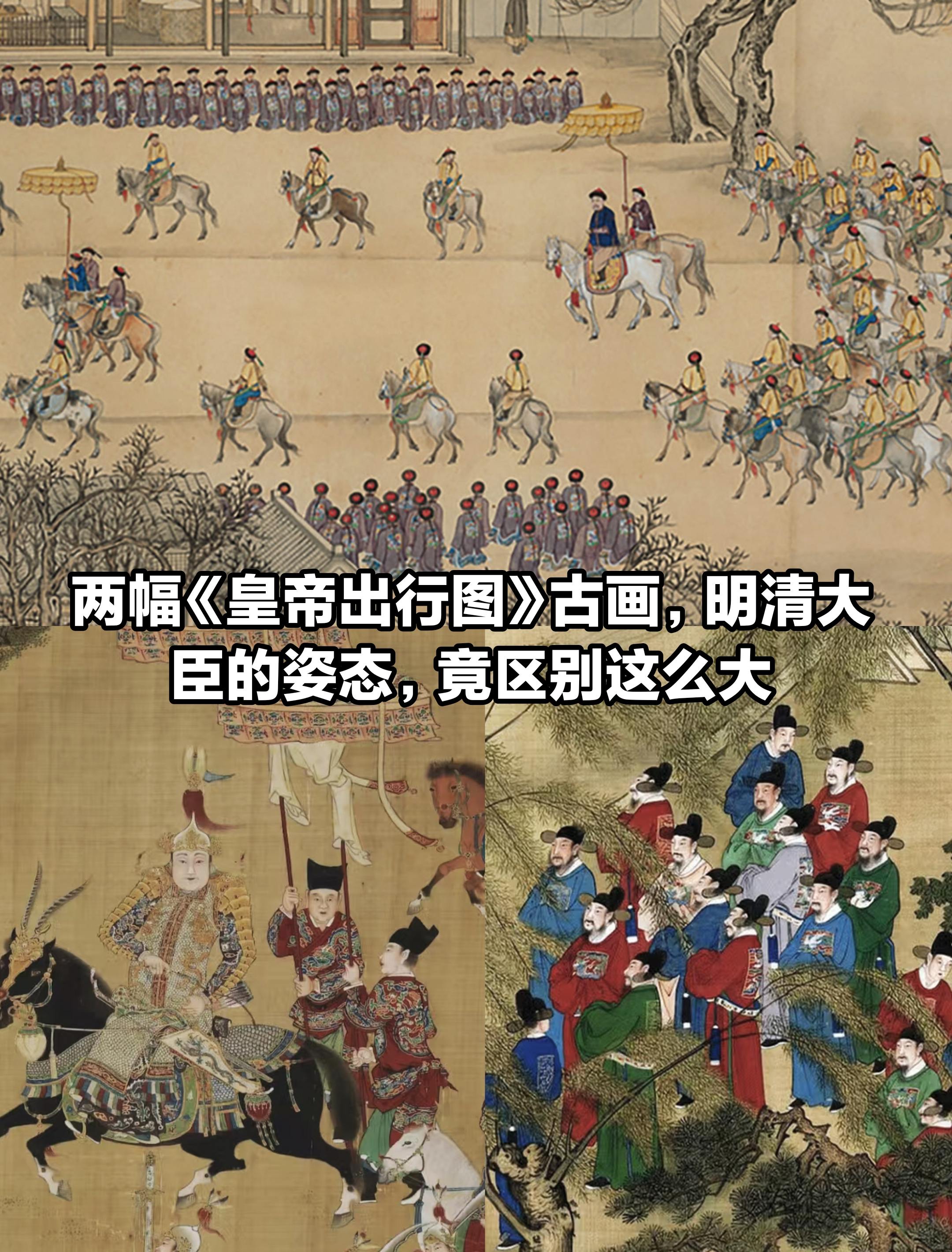 两幅《皇帝出巡图》古画，大臣的姿态。