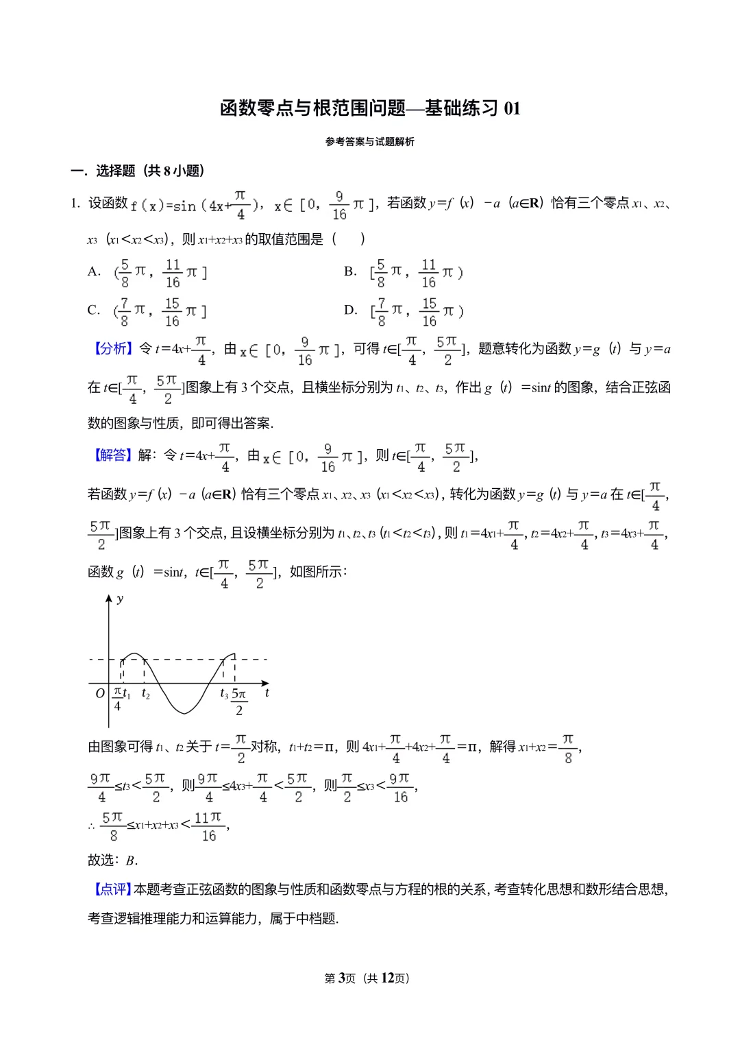函数•零点与根（解析版）💥