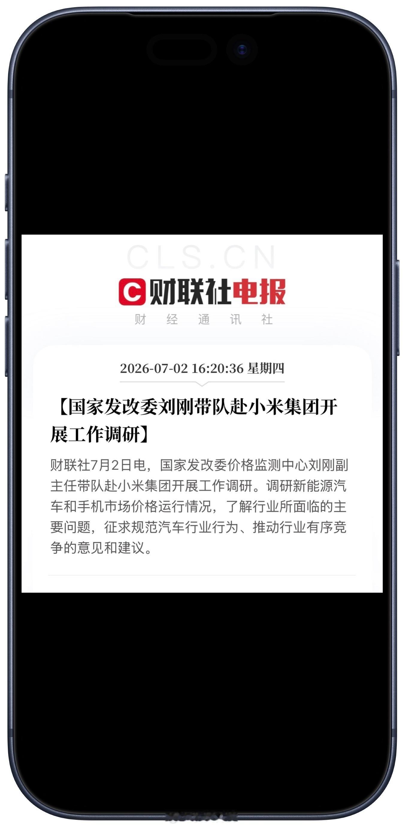 国家发改委赴小米集团开展工作调研国家发改委走访小米，了解手机与新能源车市场情况，