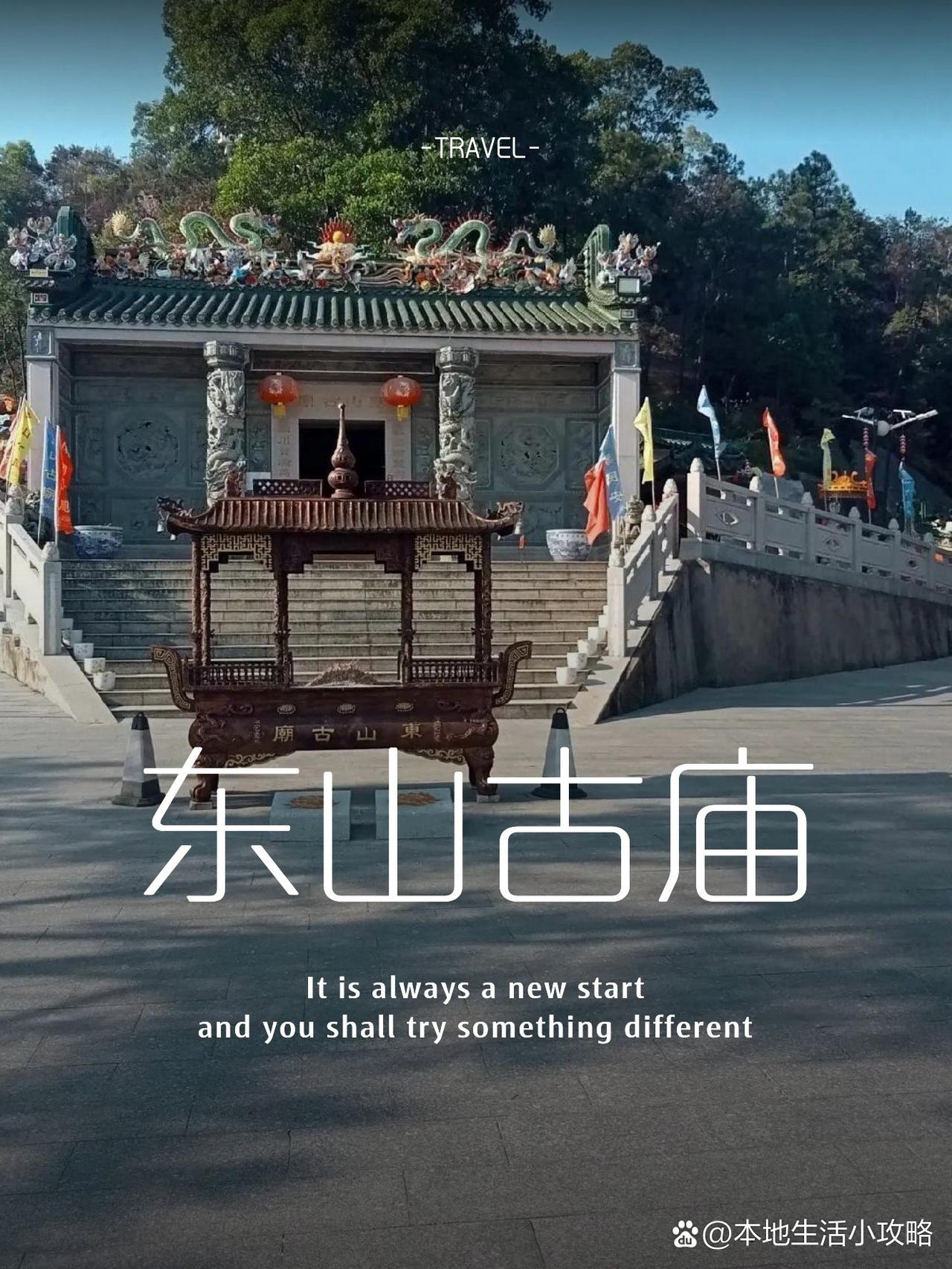 ✨东山古庙｜人少景美的岭南秘境

姐妹们！发现了一个超小众的宝藏景点！人少景美还