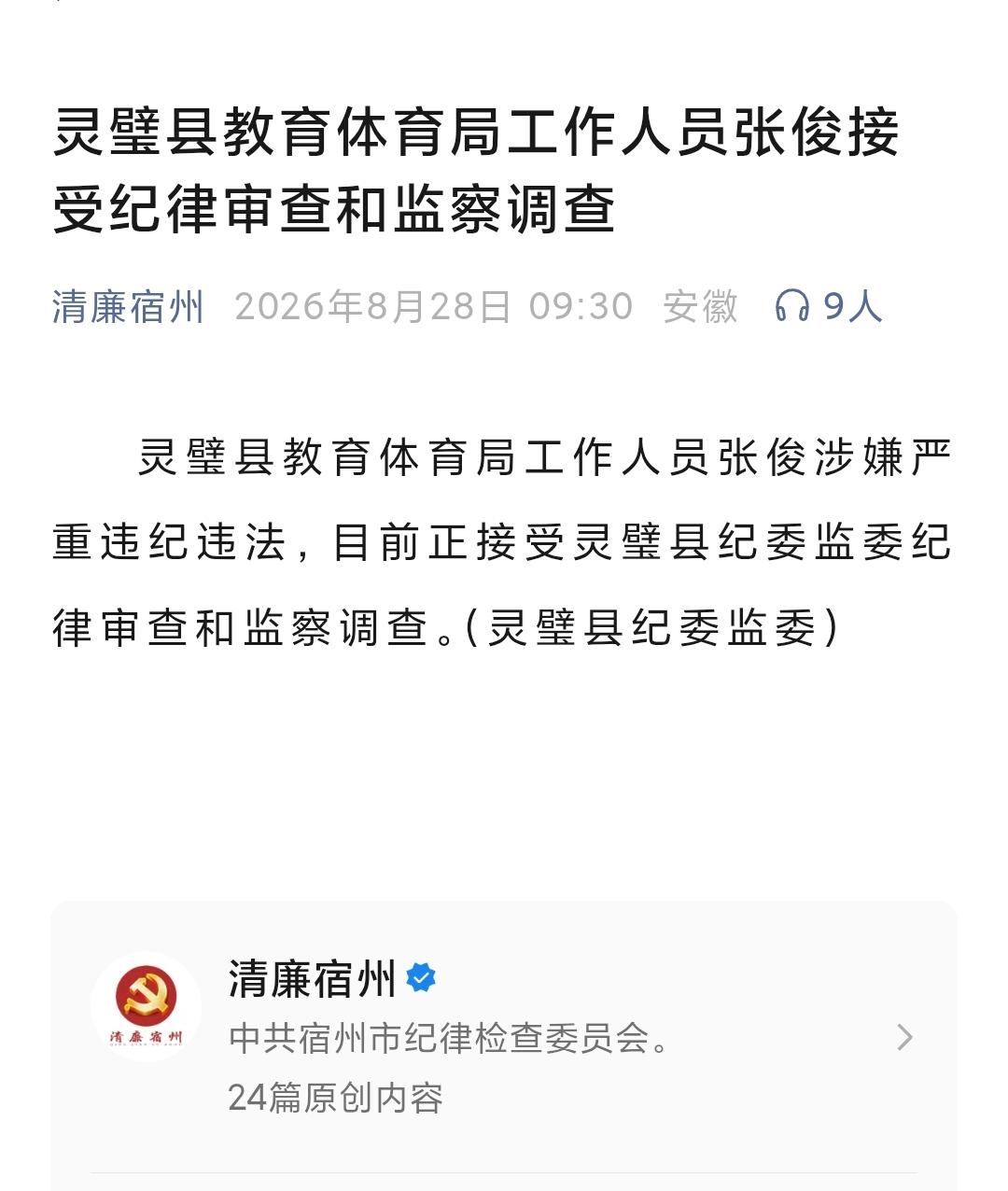 灵璧县教育体育局工作人员张俊接受纪律审查和监察调查——教育反腐持续亮剑！三尺讲台