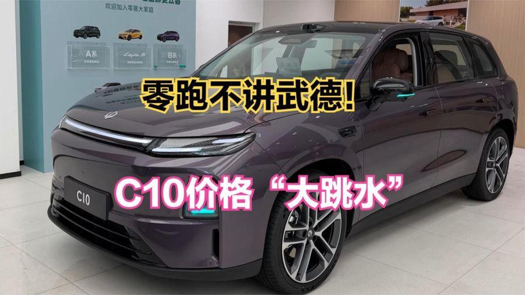 不讲武德！零跑C10又降了，660km续航，这价格是捡漏还是踩坑？