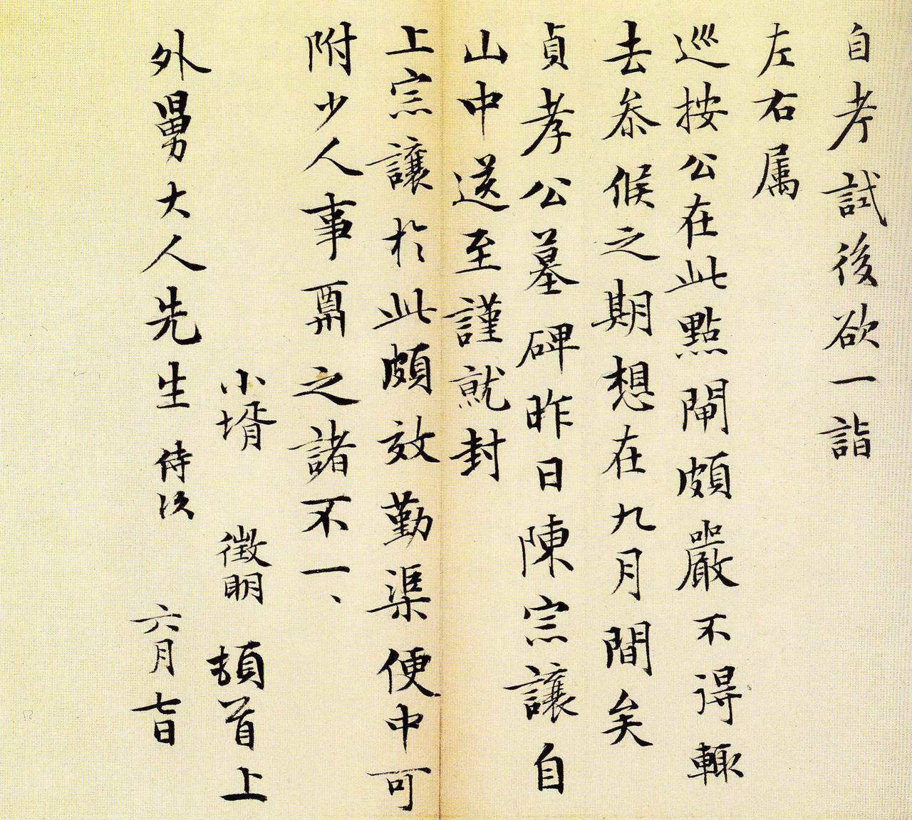 文徵明楷书尺牍点闸帖书法欣赏