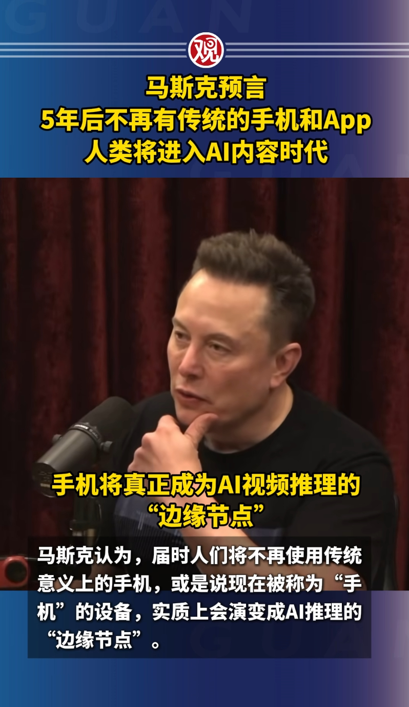 【马斯克称5年后不再有手机和App，人类所消费的大多数内容都将由AI生成】11月