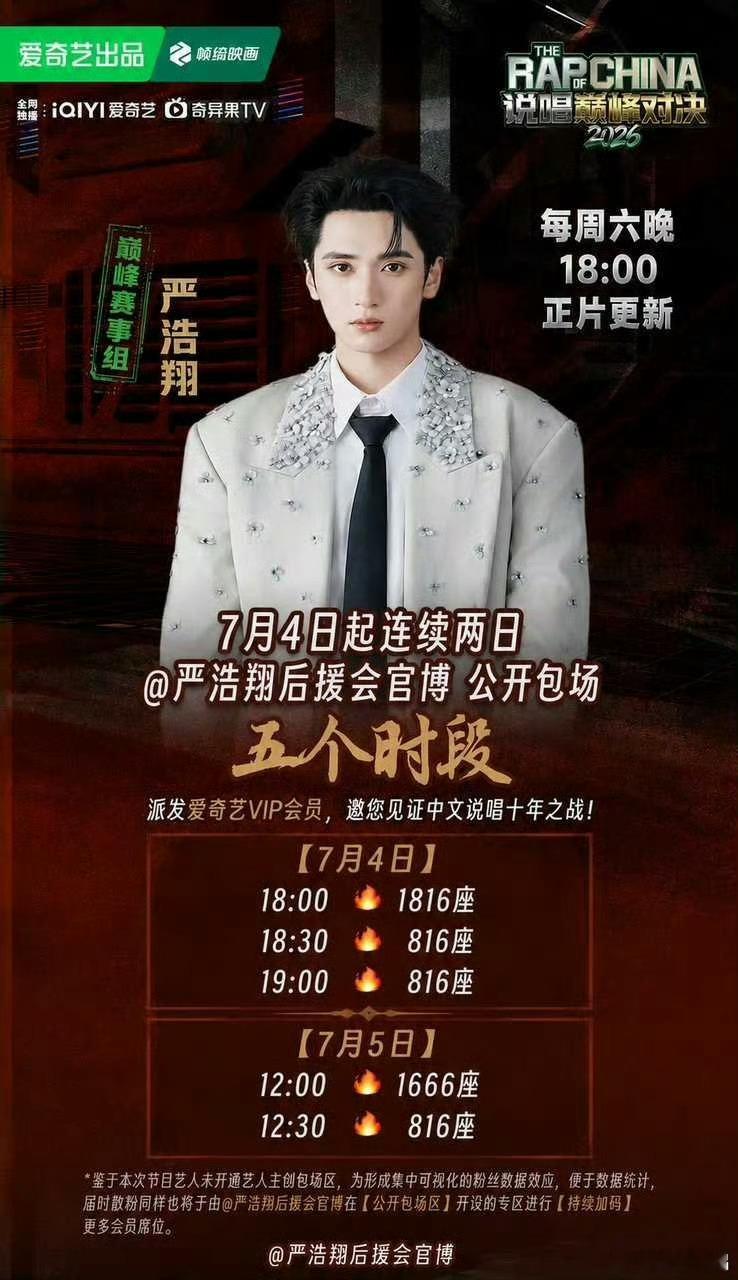 大气！严浩翔后援会又包场五千多座！邀大家一起看《巅峰对决》！🔥严浩翔说唱巅峰对