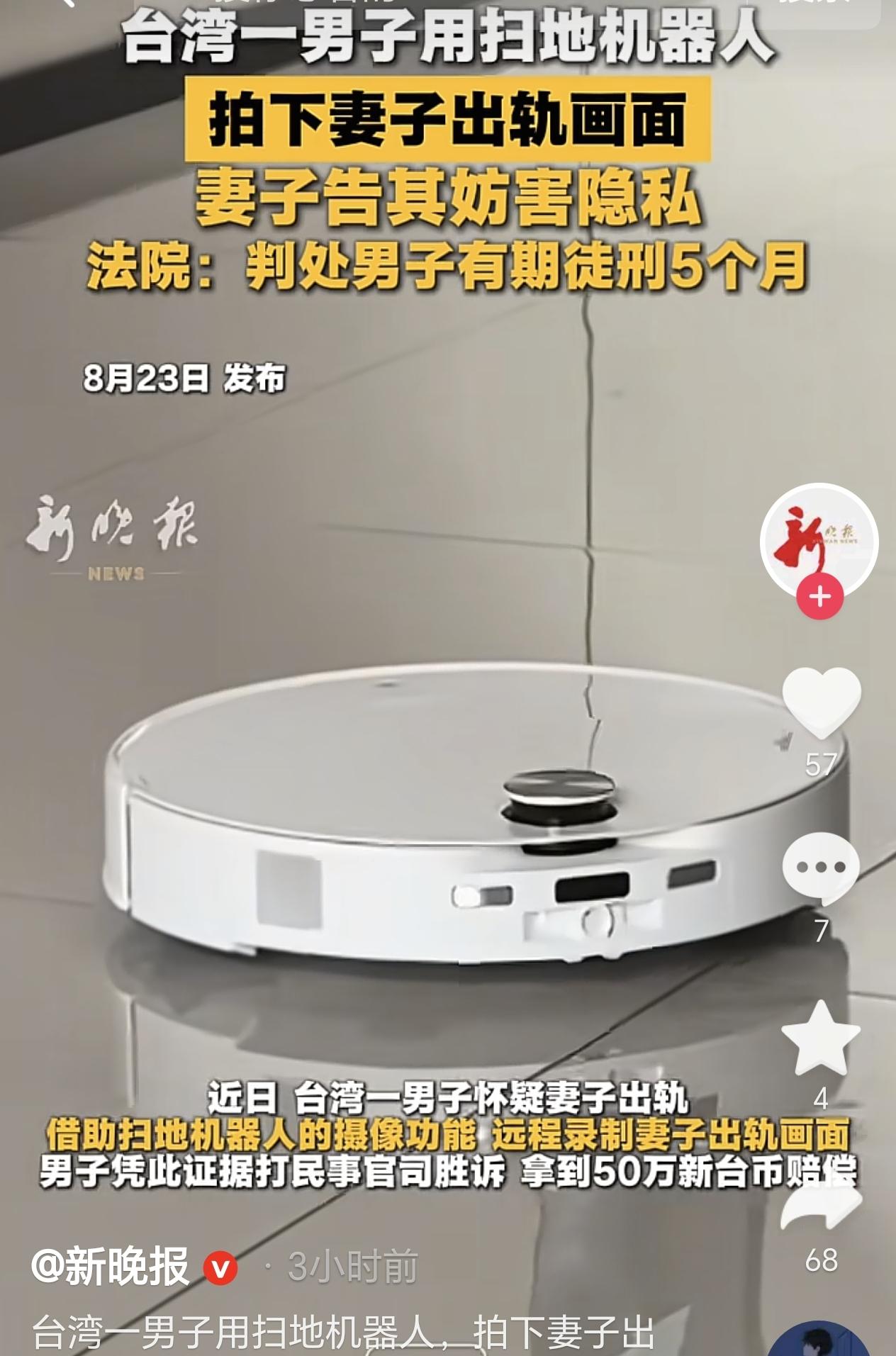 台湾桃园，一男子用扫地机器人拍下妻子出轨画面，于是他存下视频把妻子告上法庭，妻子