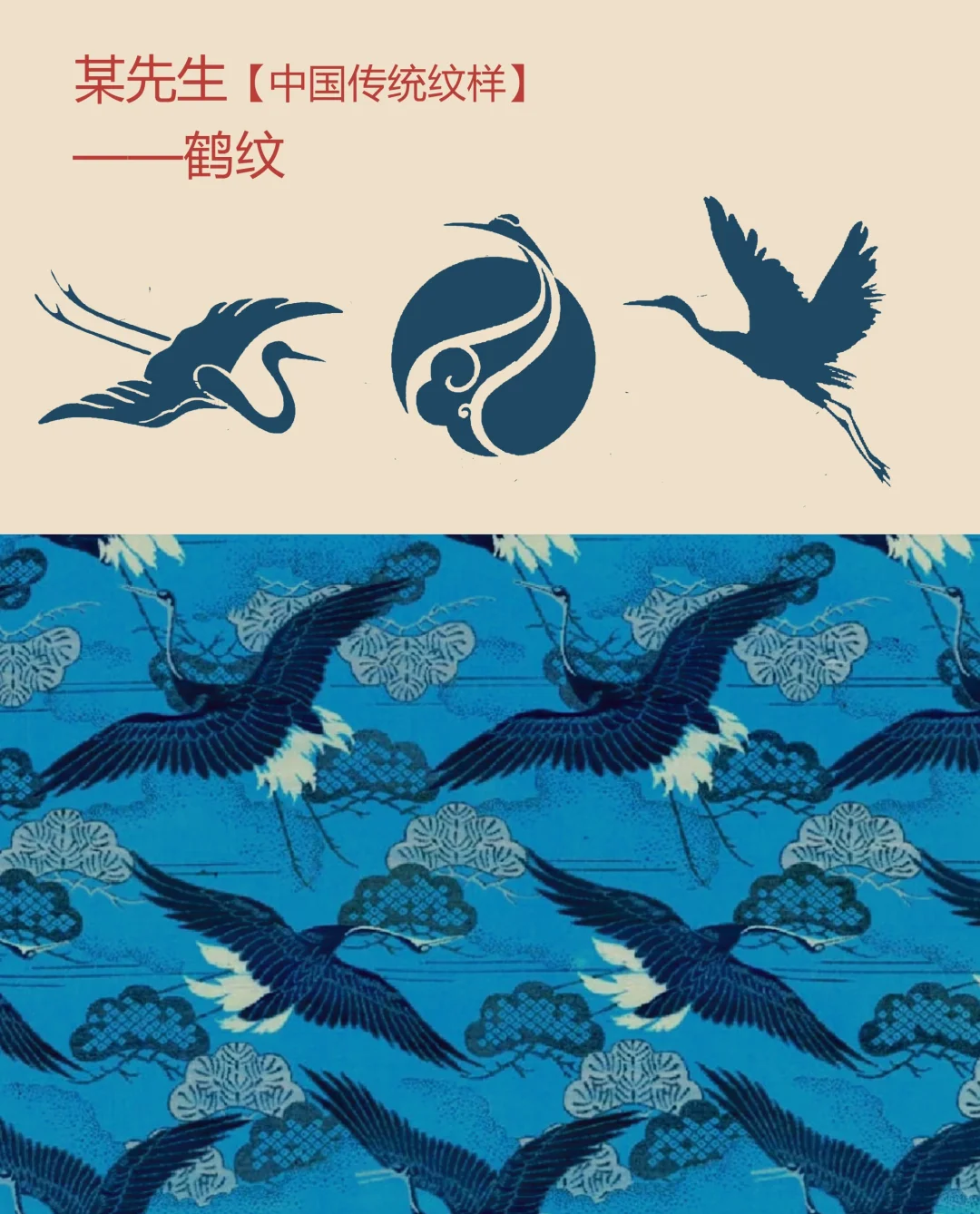 中国传统纹样【77】——鹤纹，高洁长寿