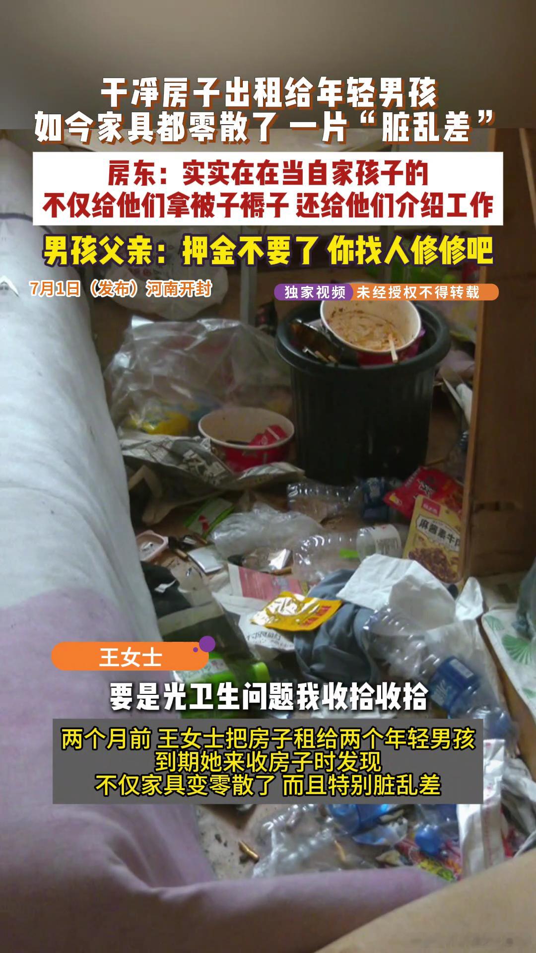 男孩租房2个月房东收房时崩溃男租户失联女子收房发现一片狼藉  俩孩子这么干是不好