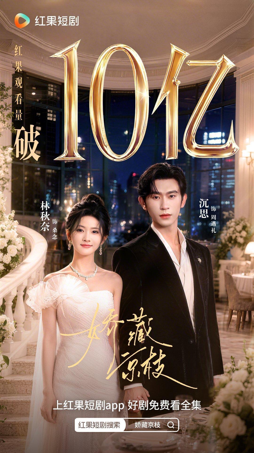 红果官方平台权威认证林秋奈 沉思《娇藏京枝》有效观看破10亿8.6上线，最高热度