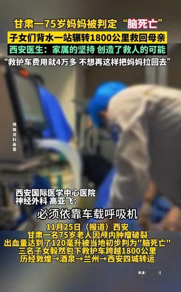 泪目！甘肃一7旬老人被判“脑死亡”，可子女不信邪，花4万包了辆救护车，跨越180