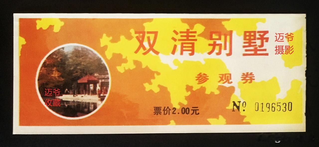我收藏的门票160~双清别墅2元参观券【手机翻拍、个人收藏】
香山双清别墅是北京