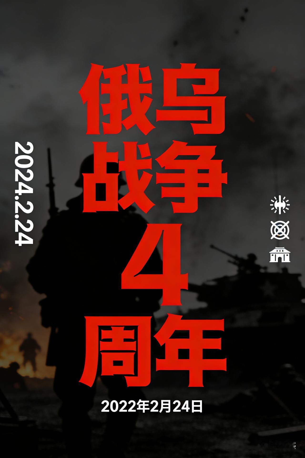 俄乌战争4周年
正义必胜，文明必胜[灵光一闪]