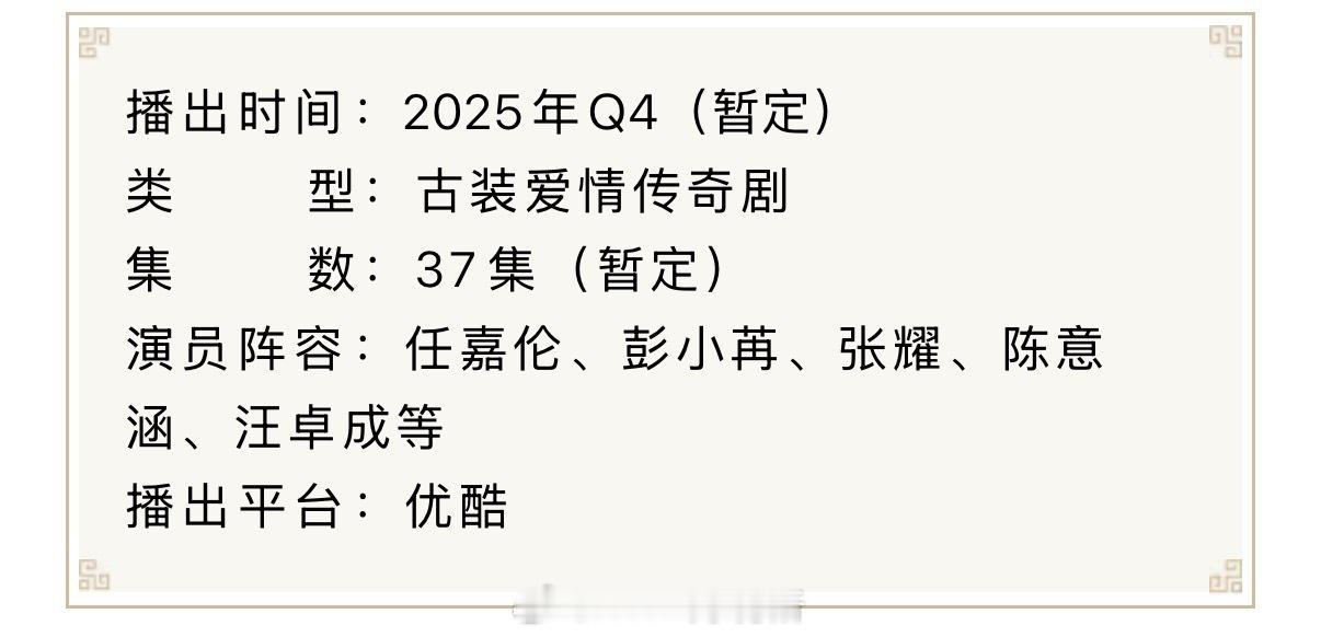 任嘉伦、彭小苒、张耀主演的《凤凰台上》播前招商 ​​​