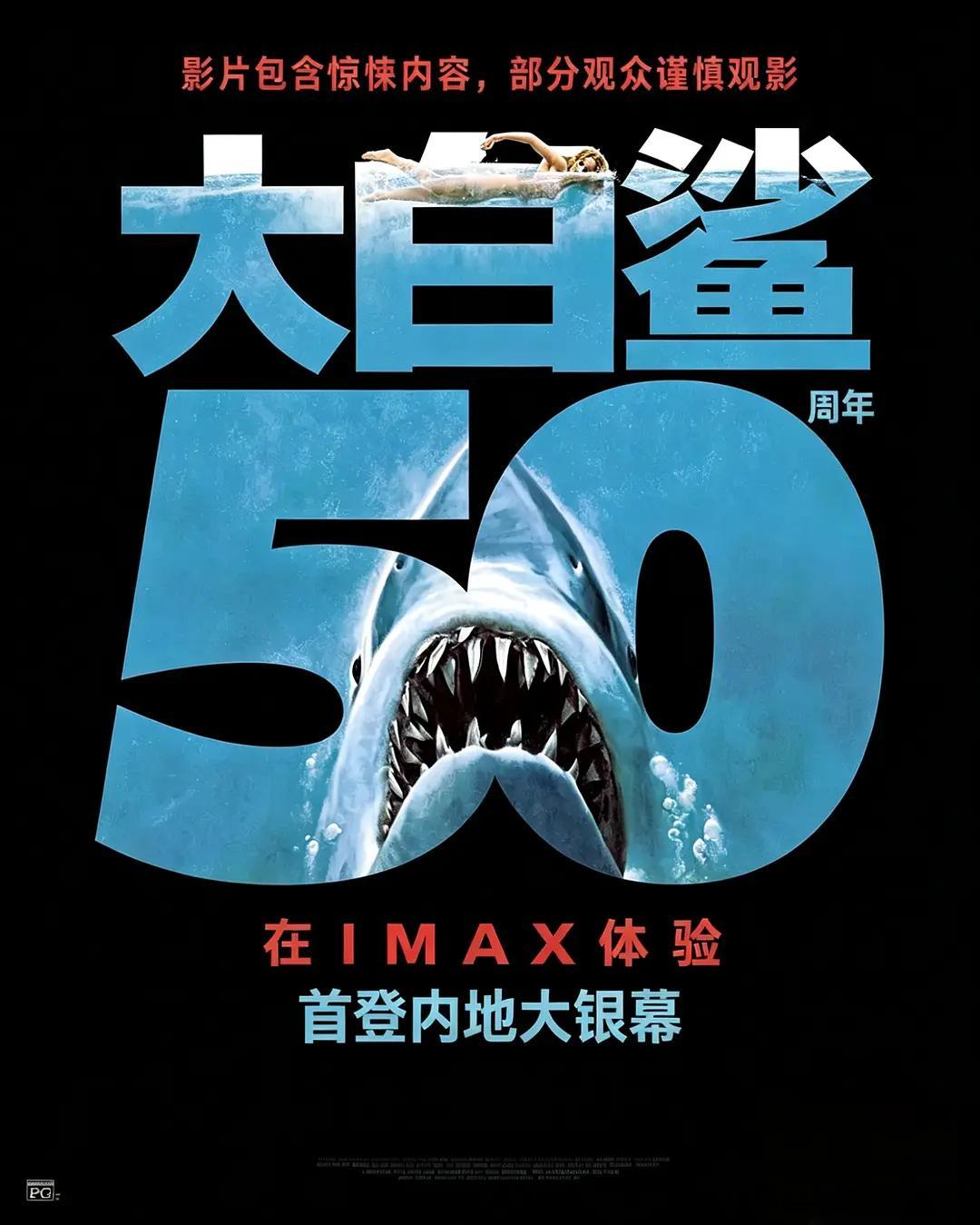 斯皮尔伯格导演的《大白鲨》50周年IMAX版确认引进内地，豆瓣上显示的上映时间是