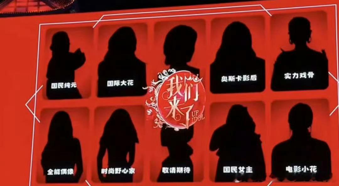 🥭任洋赛道«我们来了第四季»阵容剪影解码：杨紫琼、白鹿、鞠婧祎、刘浩存…待补充