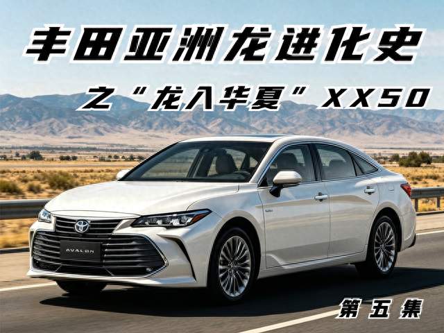 丰田亚洲龙进化史 第五集 “龙入华夏” XX50
