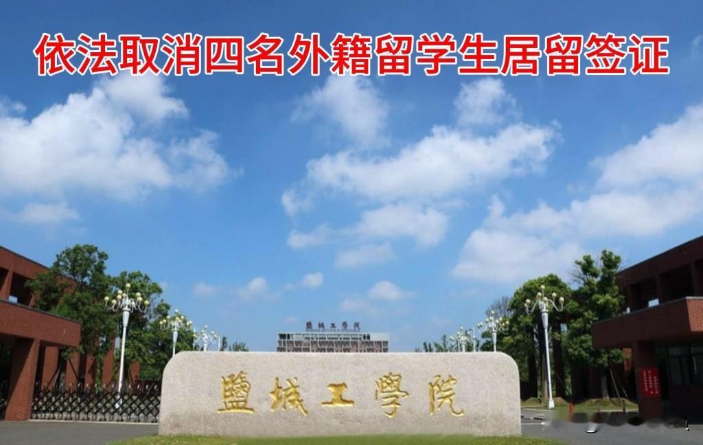 【依法取消四名外籍留学生居留签证】
开放不纵容，友好不溺爱！
留学生在华，必须守