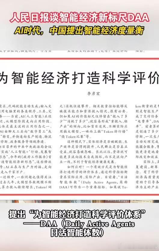 智能经济新标尺DAA人民日报谈智能经济新标尺DAA 被人民日报解读的DAA圈粉了