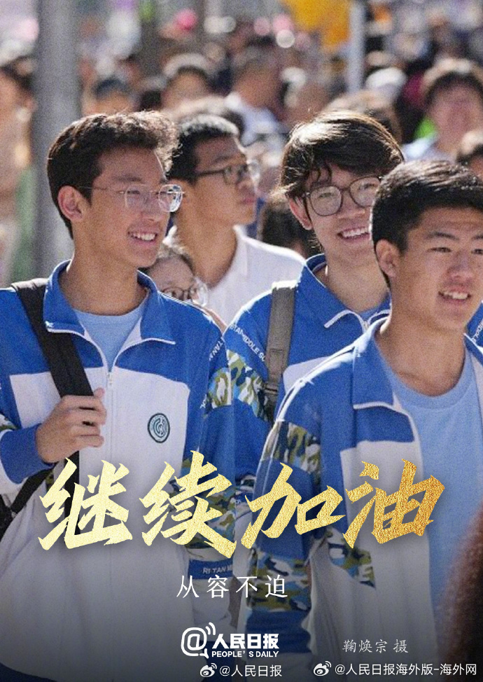【#高考第二天#，继续加油！】6月8日，高考第二天。放下昨日，轻装上阵，执笔为剑